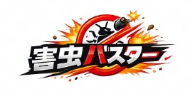 害虫バスター