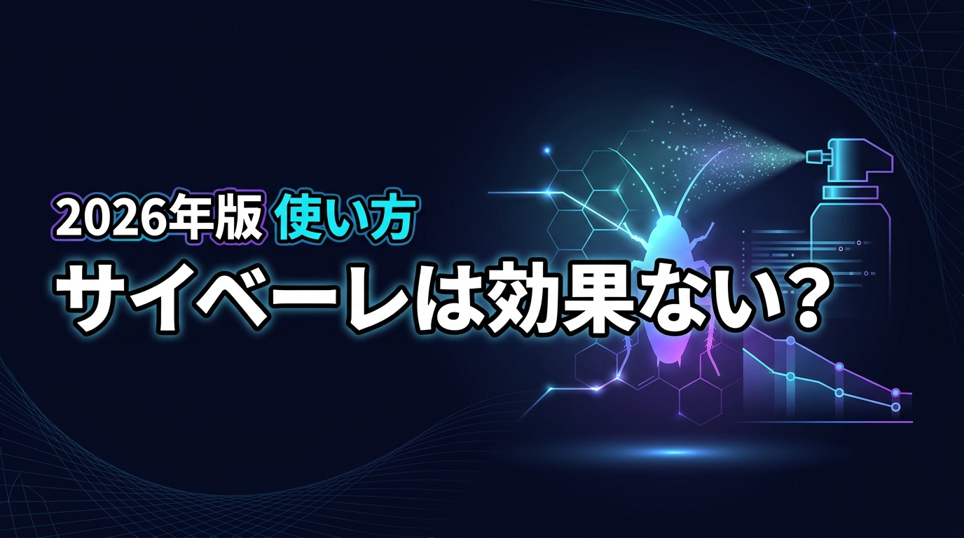 【検証】サイベーレはゴキブリに効果ない？即効性のなさを補う正しい使い方