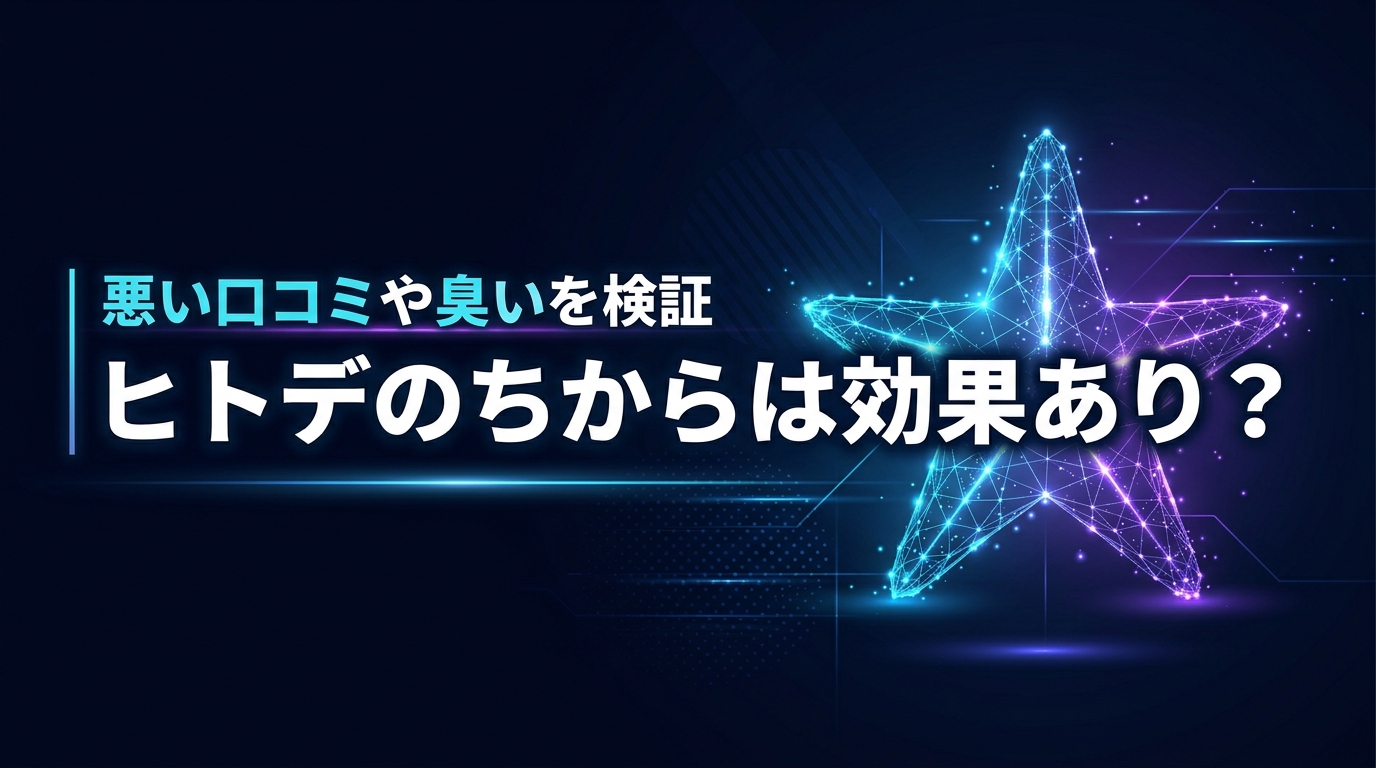 ヒトデのちからは本当に効果あり？気になる臭いや悪い口コミまで本音を調査
