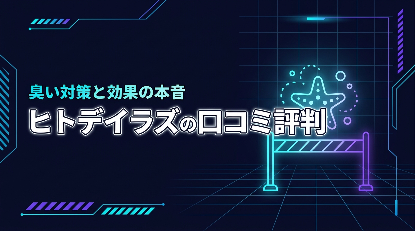 ヒトデイラズの口コミ評判は？強烈な臭いへの対策と忌避効果の本音を調査