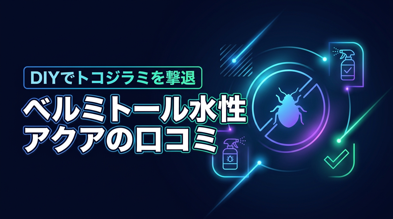 ベルミトール水性アクアの口コミは？トコジラミやダニをDIYで撃退できるか検証