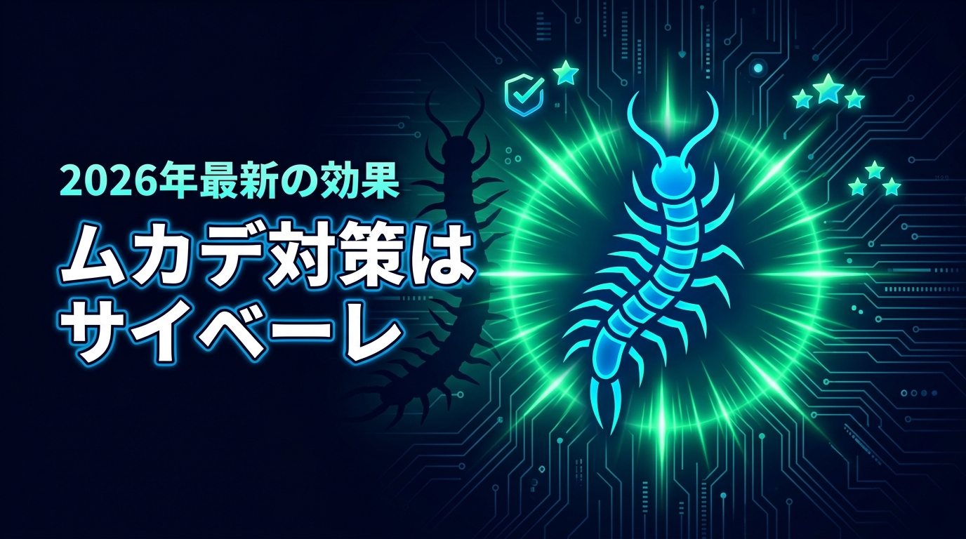 【結論】ムカデ対策はサイベーレで完結！高い効果と口コミで選ばれるコスパの正体