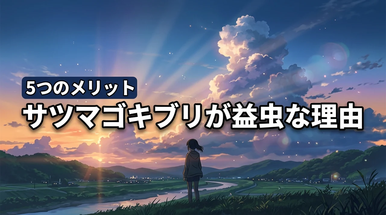 サツマゴキブリが益虫と呼ばれる5つの理由（徹底解説）